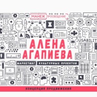 Алена Агапиева. Лекция №5. Концепция продвижения
