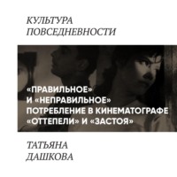 Татьяна Дашкова. «Правильное» и «неправильное» потребление в кинематографе «оттепели» и «застоя»