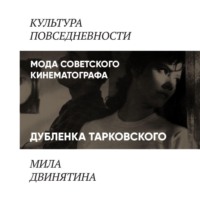 Людмила Двинятина. Дубленка Тарковского