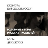 Людмила Двинятина. Головные уборы русских писателей