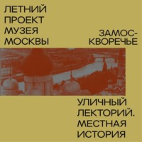 Денис Дроздов. Замоскворечье. Уличный лекторий Музея Москвы