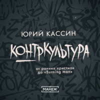 . Контркультура — от ранних христиан до «Burning man»