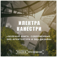 . Зеленая книга: современные эко-архитектура и эко-дизайн
