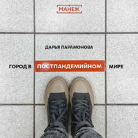 . Город в постпандемийном мире