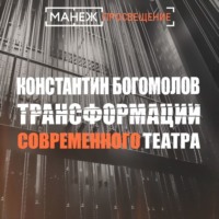 Константин Богомолов. Трансформации современного театра