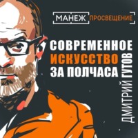 . Современное искусство за полтора часа