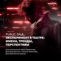 Дмитрий Волкострелов. Public talk «Эксперимент в театре: имена, тренды, перспективы»