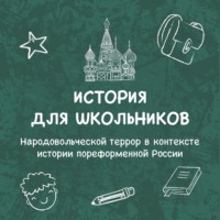 Наталья Моськина. Народовольческой террор в контексте истории пореформенной России