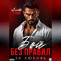 . Бой без правил. За любовь
