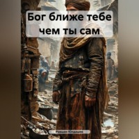 Равшан Кахрамонович Юлдашев. Бог ближе тебе чем ты сам