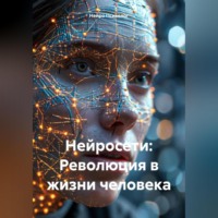 . Нейросети: Революция в жизни человека