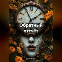 . Обратный отсчёт…
