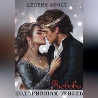 Делена Фрост. Любовь, подарившая жизнь