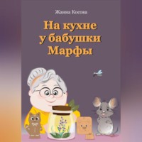 . На кухне у бабушки Марфы