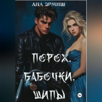 Ана Эрмиш. Порох. Бабочки. Шипы