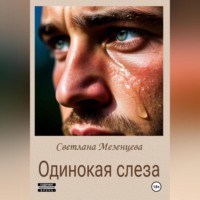 . Одинокая слеза