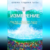 . Измерение: Коды Воды и Квантовая Алхимия – Погружение в Сознание Света