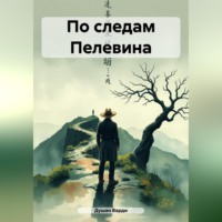 . По следам Пелевина