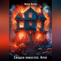 Ника Керес. Сводка новостей. Крик