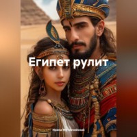 . Египет рулит
