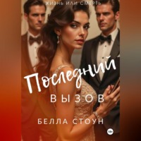 . Последний вызов