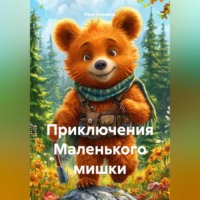 . Приключения Маленького мишки