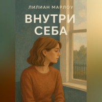 Лилиан Марлоу. Внутри себя