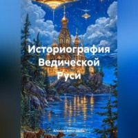 Алексей Германович Виноградов. Историография Ведической Руси