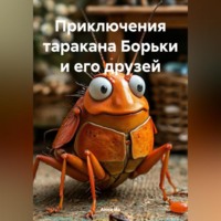 . Приключения таракана Борьки и его друзей