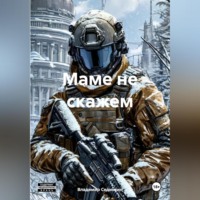 . Маме не скажем