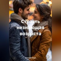 Дмитрий Сергеевич Хозей. Страсть незнающая возраста