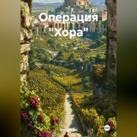 Ghenadii Eni. Операция «Хора»