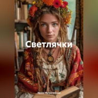 . Светлячки