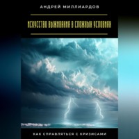 . Искусство выживания в сложных условиях. Как справляться с кризисами