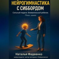 . Нейрогимнастика с Сиббордом. Сильный педагог. Внимательный ребенок. Ничего лишего