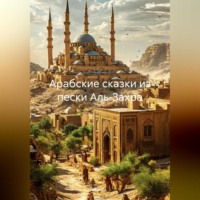 . Арабские сказки из пески Аль-Захра
