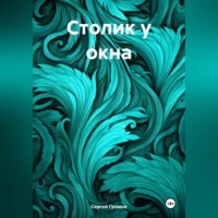Сергей Громов. Столик у окна