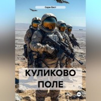Серж Бэст. КУЛИКОВО ПОЛЕ