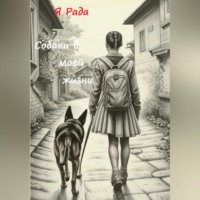 . Собаки в моей жизни