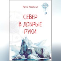 . Север в добрые руки