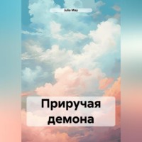 . Приручая демона
