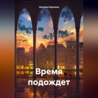 Наталия Королева. Время подождет.