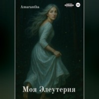 . Моя Элеутерия