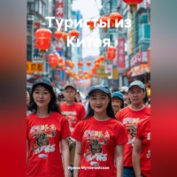 . Туристы из Китая