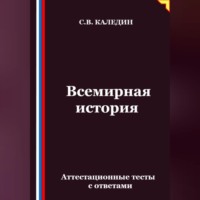 Сергей Каледин. Всемирная история. Аттестационные тесты с ответами
