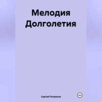 Сергей Петрюков. Мелодия Долголетия