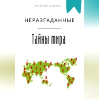 . Неразгаданные тайны мира
