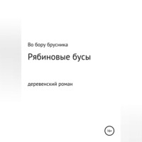 . Рябиновые бусы