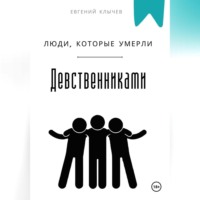. Люди, которые умерли девственниками
