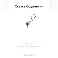 Вероника Божко. Сказка Одуванчик